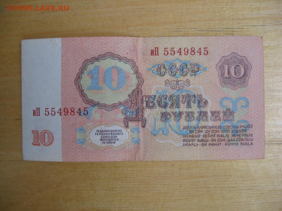 10 рублей 1961 года до 02.11.2019; 22.00 по Москве - IMG_8769.JPG
