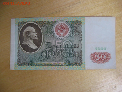 50 рублей 1991 года  до 02.11.2019; 22.00 по Москве - IMG_8778.JPG