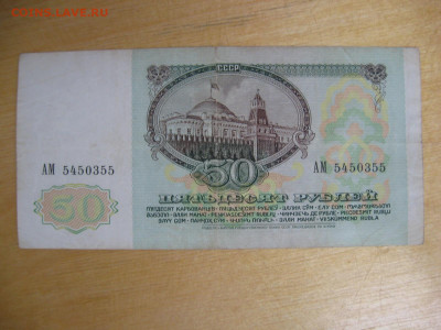 50 рублей 1991 года  до 02.11.2019; 22.00 по Москве - IMG_8779.JPG