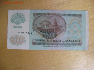 50 рублей 1992 года до 02.11.2019; 22.00 по Москве - IMG_8780.JPG