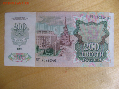 200 рублей 1992 года до 02.11.2019; 22.00 по Москве - IMG_8782.JPG