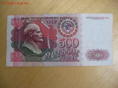 500 рублей 1992 года (2) до 02.11.2019; 22.00 по Москве - IMG_8787.JPG