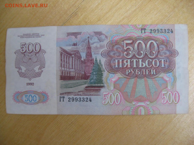 500 рублей 1992 года (2) до 02.11.2019; 22.00 по Москве - IMG_8788.JPG