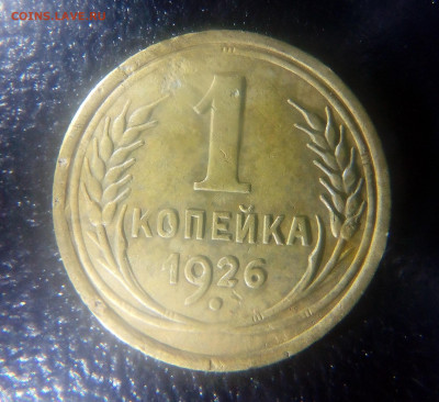 1 копейка 1926 до 04.11.2019 - IMG_20191030_005715