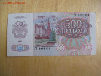 500 рублей 1992 года (3) до 02.11.2019; 22.00 по Москве - IMG_8792.JPG