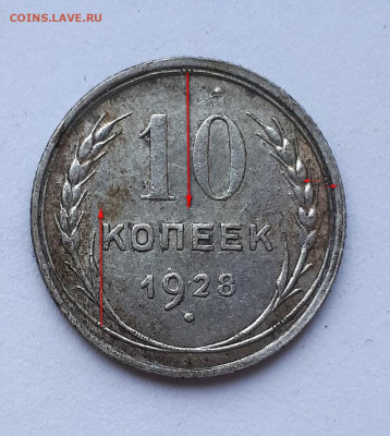 10 копеек 1928 - 20191030_132035