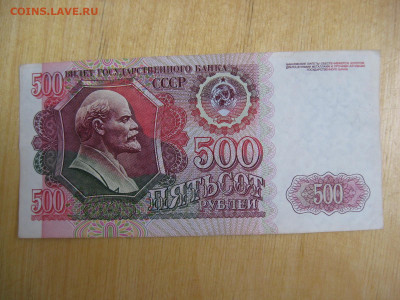 500 рублей 1992 года (4) до 02.11.2019; 22.00 по Москве - IMG_8793.JPG