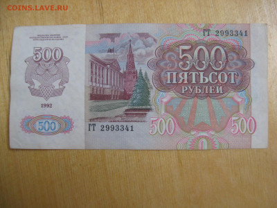 500 рублей 1992 года (4) до 02.11.2019; 22.00 по Москве - IMG_8794.JPG
