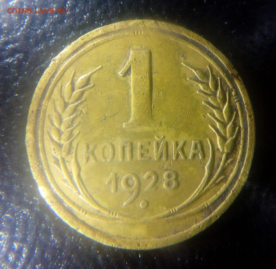 1 копейка 1928 до 04.11.2019 - IMG_20191030_010043