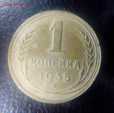 1 копейка 1935 старый тип до 04.11.2019 - IMG_20191030_010155