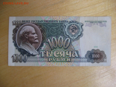1000 рублей 1991 (1) года до 02.11.2019; 22.00 по Москве - IMG_8797.JPG