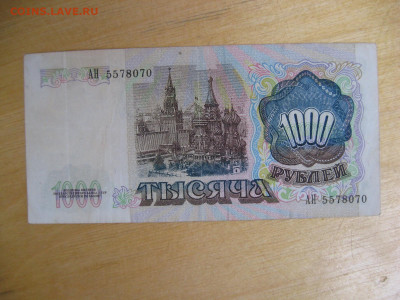 1000 рублей 1991 (1) года до 02.11.2019; 22.00 по Москве - IMG_8798.JPG
