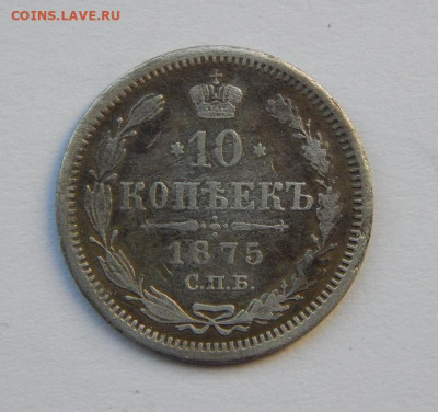 10 копеек 1875 г. СПБ HI. Александр II. - DSCN8604.JPG