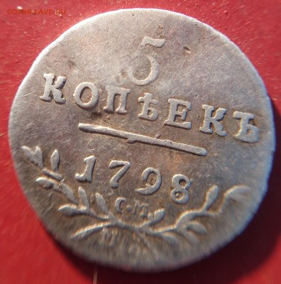 5 копеек 1798 СМ-МБ - P_20191025_092726_p_1