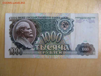 1000 рублей 1991 (2) года до 02.11.2019; 22.00 по Москве - IMG_8799.JPG