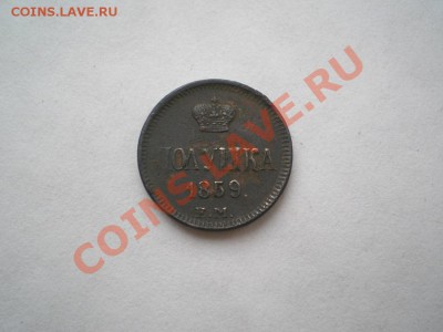 полушка 1859 г. ЕМ (кор. мен.) до 29.07.11. в 22.00 мв - P7270002.1