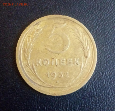 5 копеек 1932 до 04.11.2019 - IMG_20191030_094232