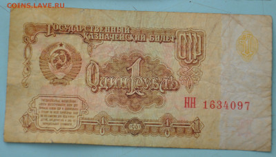 1 рубль 1961 буквы серии перевернуты - DSC_1616.JPG