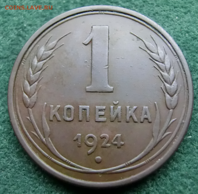 1 копейка 1924 г до 03 11. 2019 22 00 - Screenshot_2