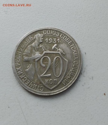 20 копеек 1931 года - KOHjvsWtK1Q