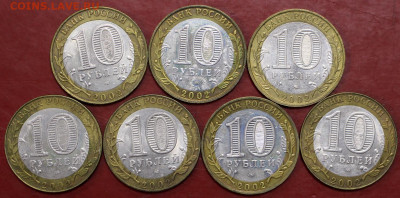 10 руб. 2002 год. Министерства. комплект. - 5,11.19 в 22.00 - 29,10,19 004