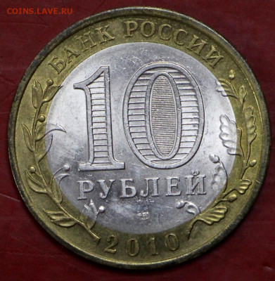 НАО. 10 руб. 2010 год - 5,11.19 в 22.00 - 29,10,19 006