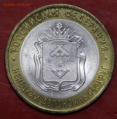 НАО. 10 руб. 2010 год - 5,11.19 в 22.00 - 29,10,19 005