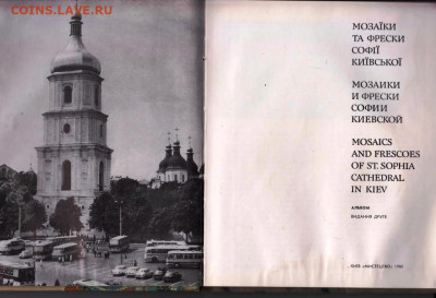 Мозаики и фрес. Софии Киевск 1980 г. до 05.11.19 г. в 23.00 - 010