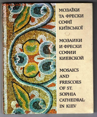 Мозаики и фрес. Софии Киевск 1980 г. до 05.11.19 г. в 23.00 - 006