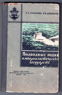 Подвод. лодки импер. госуд. 1962 г. до 05.11.19 г. в 23.00 - 011