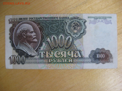 1000 рублей 1992 (1) года до 02.11.2019; 22.00 по Москве - IMG_8801.JPG