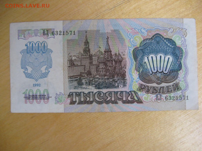 1000 рублей 1992 (1) года до 02.11.2019; 22.00 по Москве - IMG_8802.JPG