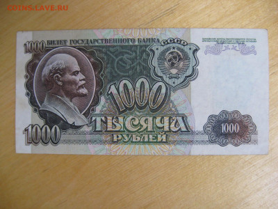 1000 рублей 1992 (2) года до 02.11.2019; 22.00 по Москве - IMG_8803.JPG