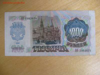 1000 рублей 1992 (2) года до 02.11.2019; 22.00 по Москве - IMG_8804.JPG