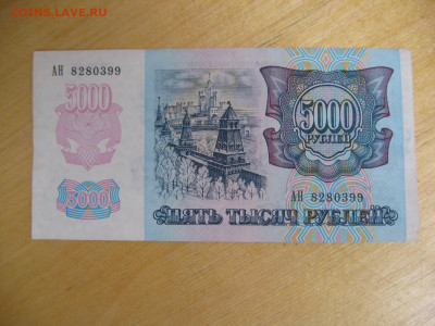 5000 рублей 1992 (1) года до 02.11.2019; 22.00 по Москве - IMG_8805.JPG