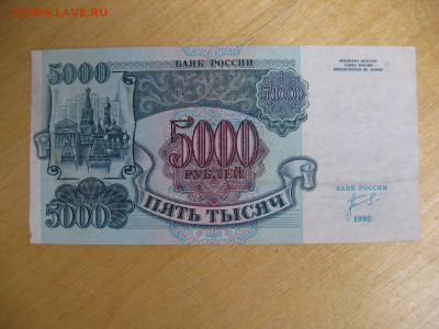 5000 рублей 1992 (1) года до 02.11.2019; 22.00 по Москве - IMG_8806.JPG