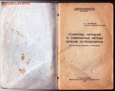 Лечение ОСТЕОХОНДРОЗА 1991 г. до 05.11.19 г. в 23.00 - 020