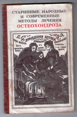 Лечение ОСТЕОХОНДРОЗА 1991 г. до 05.11.19 г. в 23.00 - 016