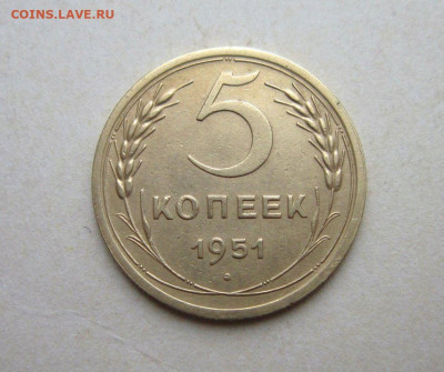 5 коп. 1951 г. шт. 2.1Б - IMG_4567 - копия.JPG