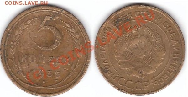 оцените 5 копеек 1935 - 5 kopeek 1935 o