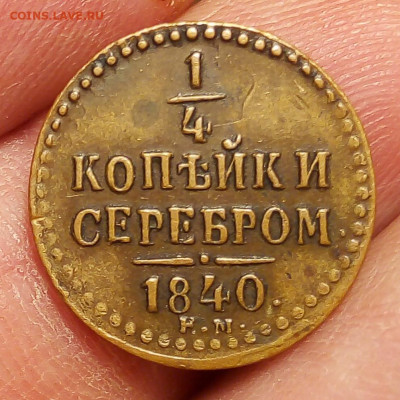 4 копейки 1840г ЕМ - IMG_20191030_154854
