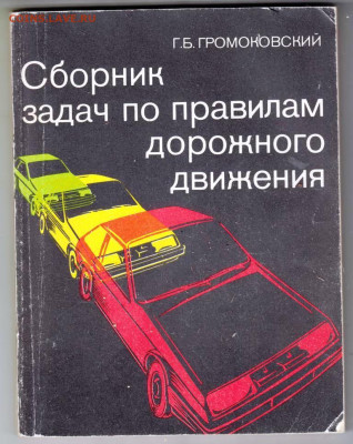 Сборник задач по ПДД 1985 г. до 05.11.19 г. в 23.00 - 021