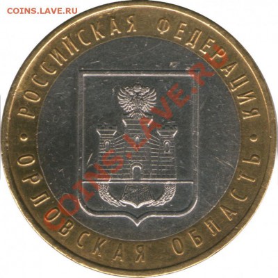 10 руб. 2005г Орловская обл. реверс шт.1.2? - 1651158631_5