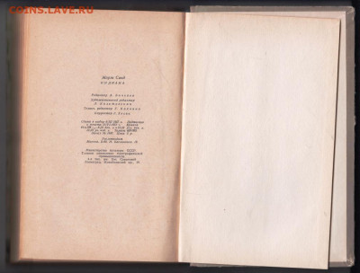 Жорж Санд ИНДИАНА 1957 г. до 05.11.19 г. в 23.00 - 004