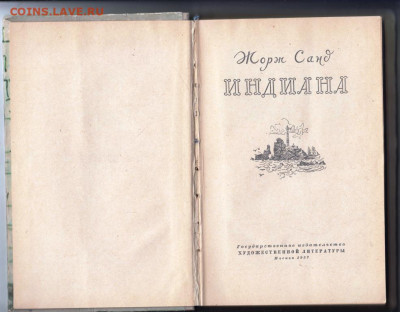 Жорж Санд ИНДИАНА 1957 г. до 05.11.19 г. в 23.00 - 006