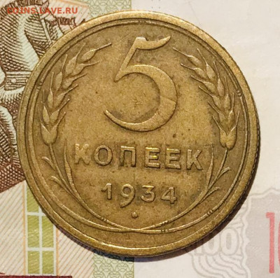 5 копеек 1934 ХОРОШАЯ. До 31.10.19 в 22.00 МСК - F426FFB5-26FA-4E7D-96CC-BA3088812B19