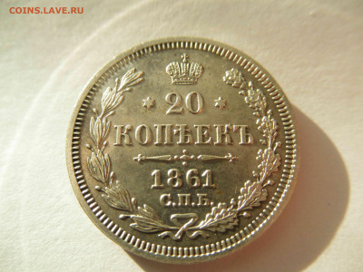 20 копеек 1861 год - фото2 004.JPG