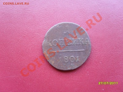 1 коп 1801г - SAM_1107.JPG