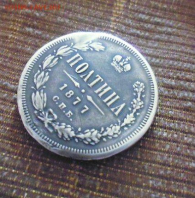 фикс полтина 1877 год реставрация - 131081622