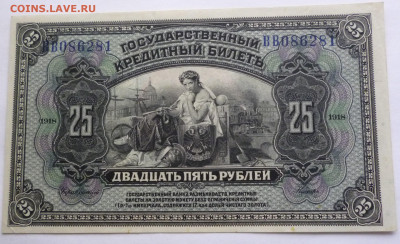 25 рублей 1918 г. на оценку ? - P1120297.JPG